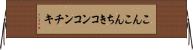こんこんちき Horizontal Wall Scroll