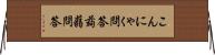 こんにゃく問答 Horizontal Wall Scroll