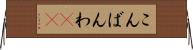 こんばんわ(ik) Horizontal Wall Scroll