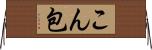 こん包 Horizontal Wall Scroll