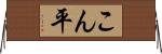 こん平 Horizontal Wall Scroll