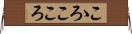 こゝろ Horizontal Wall Scroll