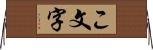 こ文字 Horizontal Wall Scroll