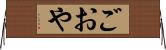 ごおや Horizontal Wall Scroll