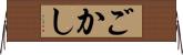ごかし Horizontal Wall Scroll