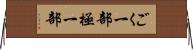 ごく一部 Horizontal Wall Scroll