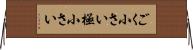 ごく小さい Horizontal Wall Scroll