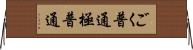 ごく普通 Horizontal Wall Scroll