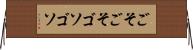 ごそごそ Horizontal Wall Scroll