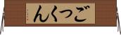 ごっくん Horizontal Wall Scroll