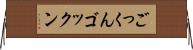 ごっくん Horizontal Wall Scroll