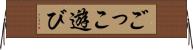 ごっこ遊び Horizontal Wall Scroll
