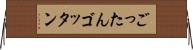 ごったん Horizontal Wall Scroll