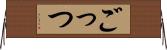 ごっつ Horizontal Wall Scroll