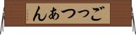 ごっつぁん Horizontal Wall Scroll