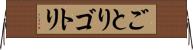 ごとり Horizontal Wall Scroll