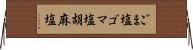 ごま塩 Horizontal Wall Scroll
