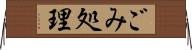 ごみ処理 Horizontal Wall Scroll
