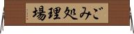 ごみ処理場 Horizontal Wall Scroll