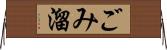 ごみ溜 Horizontal Wall Scroll