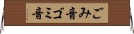 ごみ音 Horizontal Wall Scroll