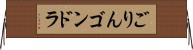 ごりんゴンドラ Horizontal Wall Scroll