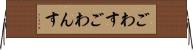 ごわす Horizontal Wall Scroll