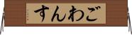 ごわんす Horizontal Wall Scroll