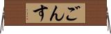 ごんす Horizontal Wall Scroll