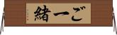 ご一緒 Horizontal Wall Scroll