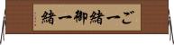 ご一緒 Horizontal Wall Scroll