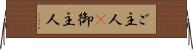 ご主人(P) Horizontal Wall Scroll