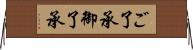 ご了承 Horizontal Wall Scroll