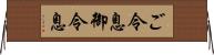 ご令息 Horizontal Wall Scroll