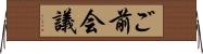 ご前会議 Horizontal Wall Scroll