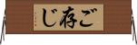 ご存じ Horizontal Wall Scroll