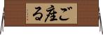 ご座る Horizontal Wall Scroll