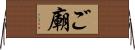 ご廟 Horizontal Wall Scroll