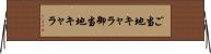 ご当地キャラ Horizontal Wall Scroll