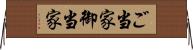 ご当家 Horizontal Wall Scroll