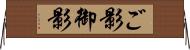ご影 Horizontal Wall Scroll