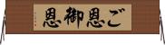 ご恩;御恩 Horizontal Wall Scroll