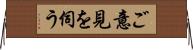 ご意見を伺う Horizontal Wall Scroll