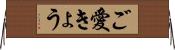 ご愛きょう Horizontal Wall Scroll