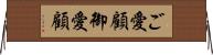ご愛顧 Horizontal Wall Scroll