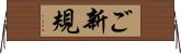 ご新規 Horizontal Wall Scroll