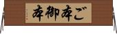 ご本 Horizontal Wall Scroll