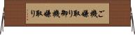 ご機嫌取り Horizontal Wall Scroll