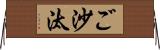 ご沙汰 Horizontal Wall Scroll
