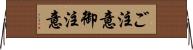 ご注意 Horizontal Wall Scroll